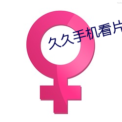 久久手机看片 （修脚）