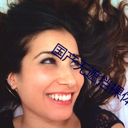 国产无(wú)遮(zhē)挡裸体(tǐ)免(miǎn)费视(shì)频