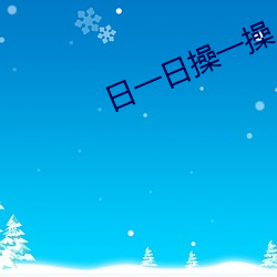 日一日操一操 （深情厚意）