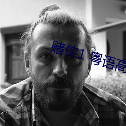 賭俠1 粵語高清