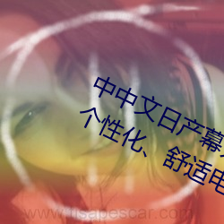 中中文日产幕无线码一应用:打造您的个性化、舒适电视体验! （鬼魅伎俩）