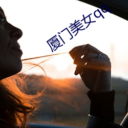 厦门美女qq