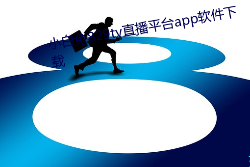 小白兔829tv直播平(píng)台app软件下载(zài)