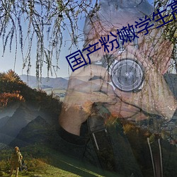 国产粉嫩学生高清(qīng)专区