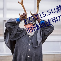 ZZTT15.SU黑料不打烊入口可以隨時隨地使用?網友:沒有任何