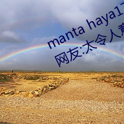 manta haya177773kino无限制了?网(wǎng)友:太令人意(yì)外了!