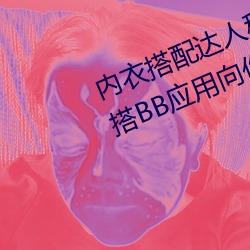 內衣搭配達人秘籍:女士不遮陰小內搭BB應用向你傳授搭配技