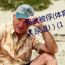 阿(ā)武被俘(体育(yù)生(shēng) 足(zú)交 T脚(jiǎo) 袜(wà)子塞X 尿道J ) (1 / 5)