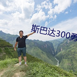 斯巴达300勇士免费播放完