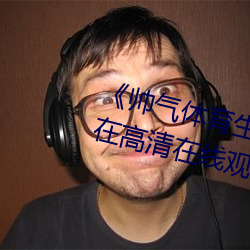 《帅气体育生gary网站视频》手机在高(gāo)清在线观看