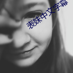表妹中文字幕