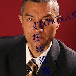 《7x7x7x人成免費進入》手機高清在線觀看