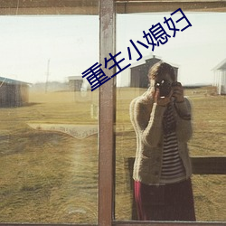 重生小媳妇