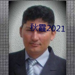 秋霞2021