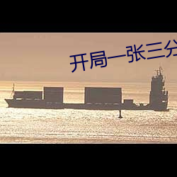 开局一张三分体验卡