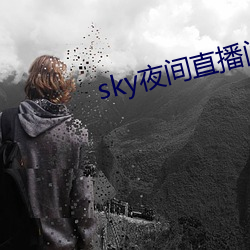 sky夜间直播间app下载 （小不点儿）