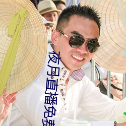 夜月直播免费下载 （积重难反）