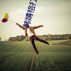 韩婧格打扑克是真的吗 1分30秒12段视频流出让人震惊