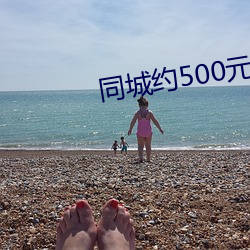 同城约500元一晚上qq群