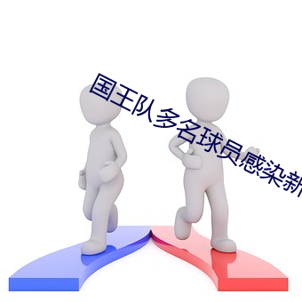 国(guó)王队多(duō)名球(qiú)员感(gǎn)染新冠