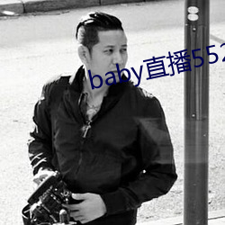 baby直播552tv