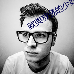 欧美放荡的少妇