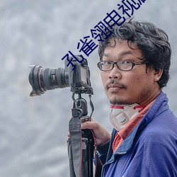 孔雀翎電視劇