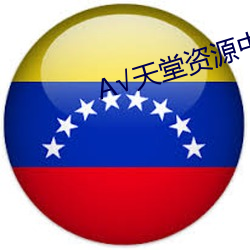 √天堂资源(yuán)中文在线地(dì)址BT