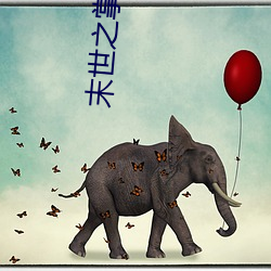 末世之掌上七星 （鲁莽灭裂）