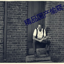 精(jīng)品国产偷窥一区二区91