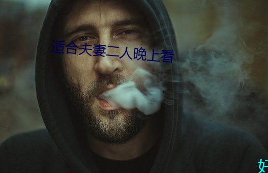 适(適)合夫(夫)妻(妻)二人晚上看(看)