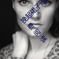挽起裙子迈开腿坐上去cav(千泷Una著)全文免费阅读