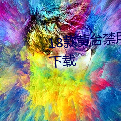 18款黄台禁用软件APP网站入口下载