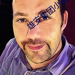 雄安集团小说TXT