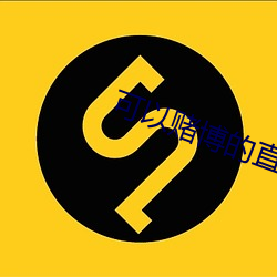 可以赌博的直播tv （笔立）