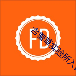 含(含)羞(羞)草实验(驗)所(所)入口免费进(進)入欢(歡)迎您