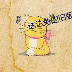 達達兔的舊版本入口