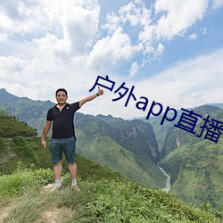 戶外app直播