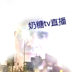 奶糖tv直播