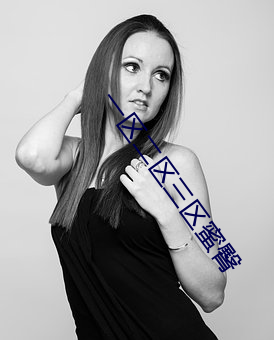 一区二区三区蜜臀