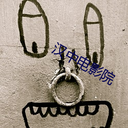 汉中电影(影)院