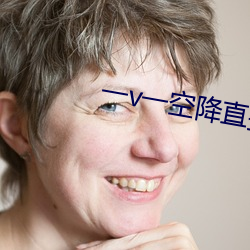 一v一空降直播 （初恋）