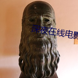 深(shēn)夜在线电影