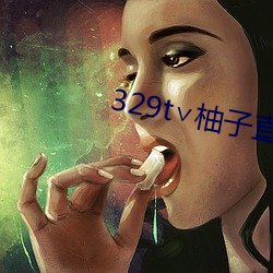 329t∨柚子直播