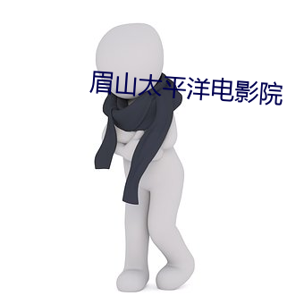 眉山(山)太平洋(洋)电影(影)院