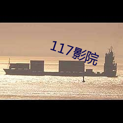 117影院 （韬神晦迹）