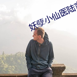 妖孽小仙医陆言(言)免费阅(閱)读(讀)全文