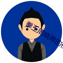 拳王周晓琳的视频在哪看(kàn)