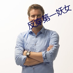 反穿(穿)第一(一)妖(妖)女(女)