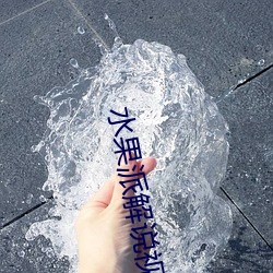 水果派解说视频 145(水解说视频 π167) 侧目）